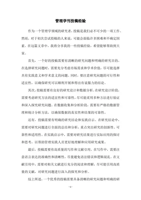 管理学刊投稿经验