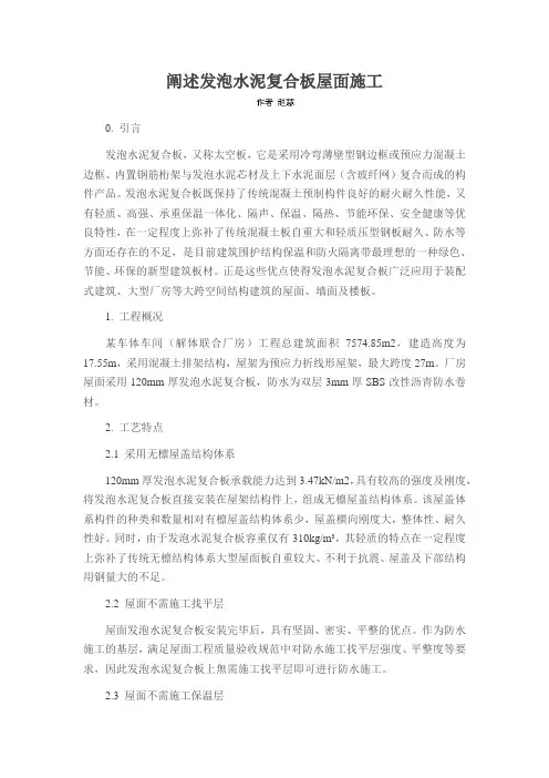 阐述发泡水泥复合板屋面施工