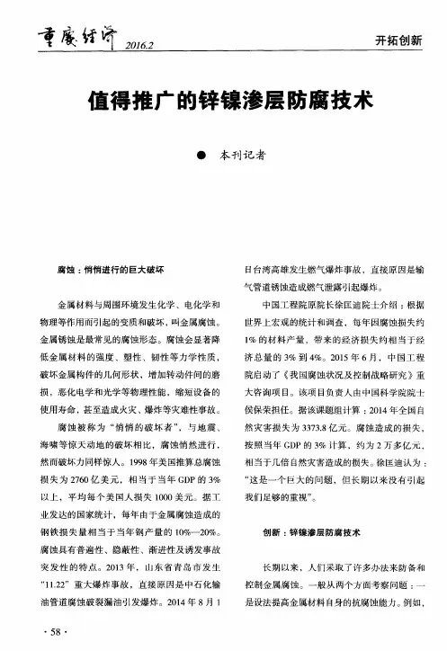直得推广的锌镍渗层防腐技术