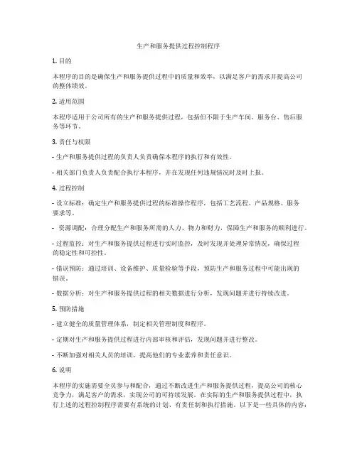 生产和服务提供过程控制程序