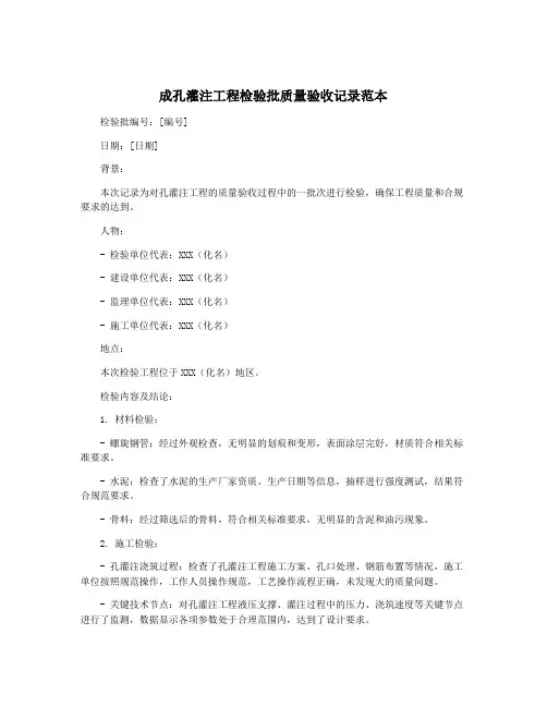 成孔灌注工程检验批质量验收记录范本