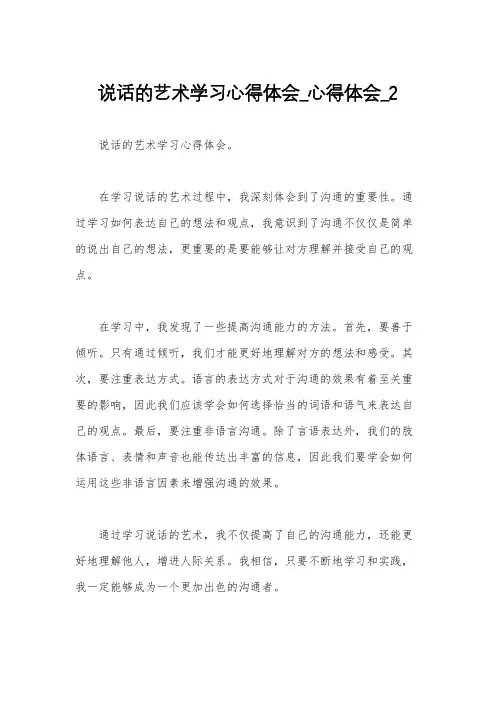 说话的艺术学习心得体会_心得体会_2