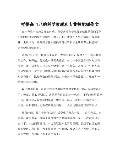 样提高自己的科学素质和专业技能呢作文