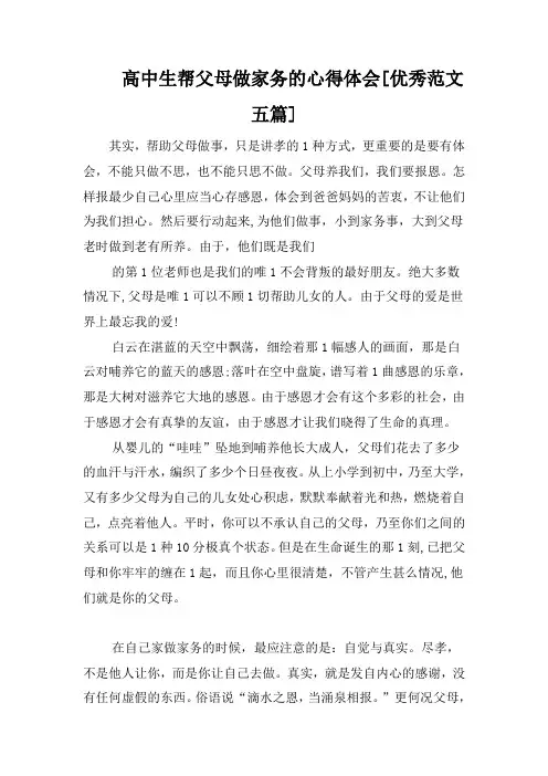 高中生帮父母做家务的心得体会[优秀范文五篇]