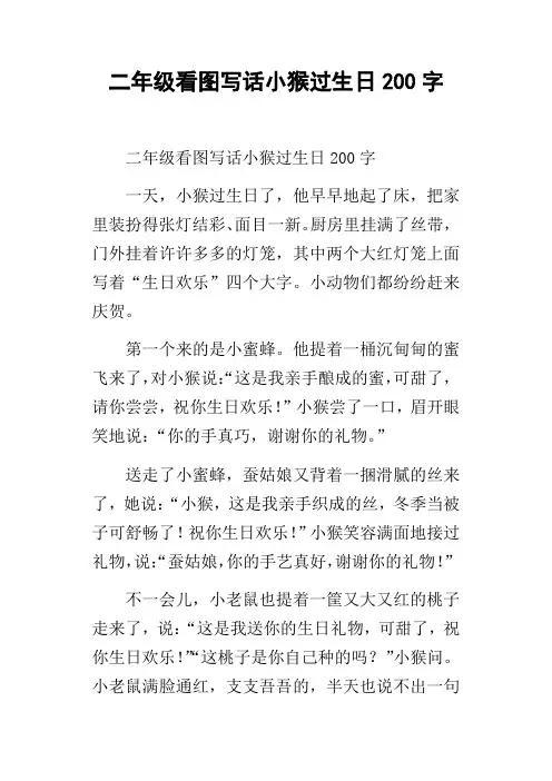 二年级看图写话小猴过生日200字