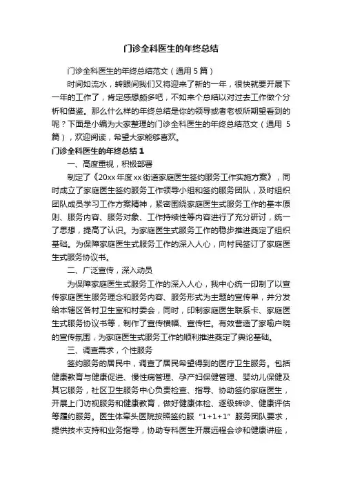 门诊全科医生的年终总结范文（通用5篇）