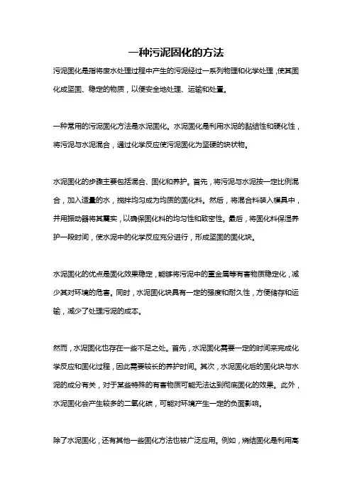 一种污泥固化的方法