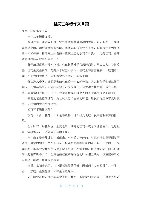 桂花三年级作文8篇