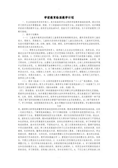 学前教育绘画教学计划