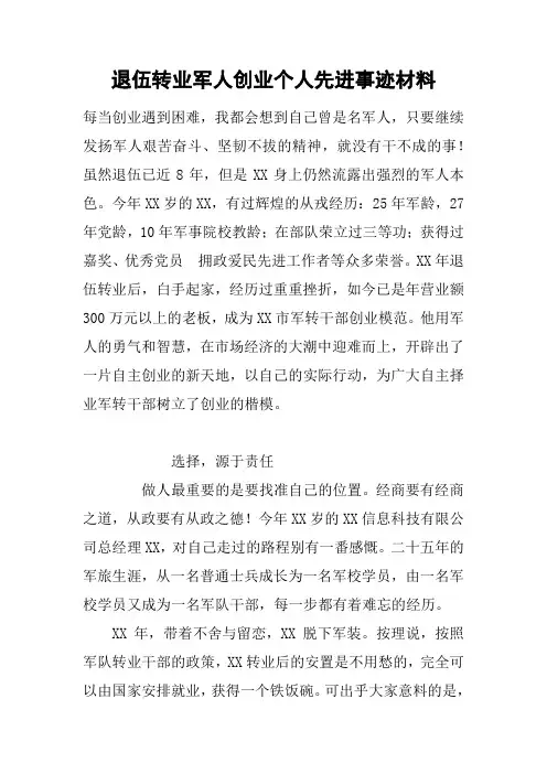 退伍转业军人创业个人先进事迹材料