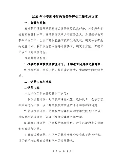 2023年中学迎接省教育督导评估工作实施方案