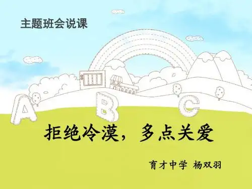 关爱自我健康成长主题班会说课课件.