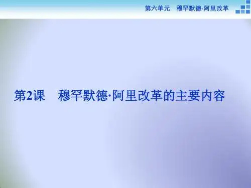 2018历史人教版选修1 第六单元第2课 穆罕默德·阿里改革的主要内容 课件
