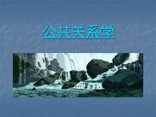 公共关系学3公共关系的职责和功能.ppt