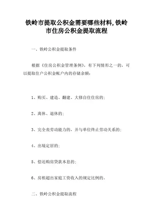 铁岭市提取公积金需要哪些材料,铁岭市住房公积金提取流程