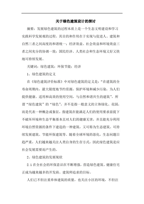 关于绿色建筑设计