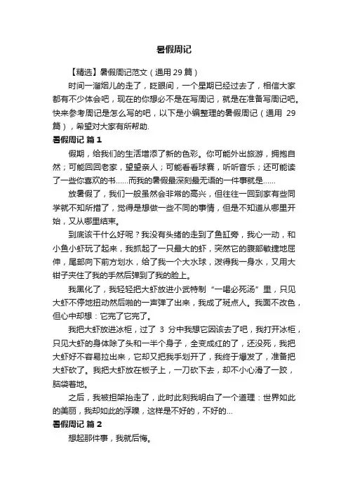 【精选】暑假周记范文（通用29篇）
