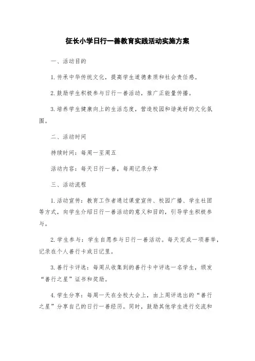 征长小学日行一善教育实践活动实施方案