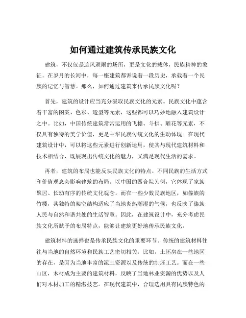 如何通过建筑传承民族文化