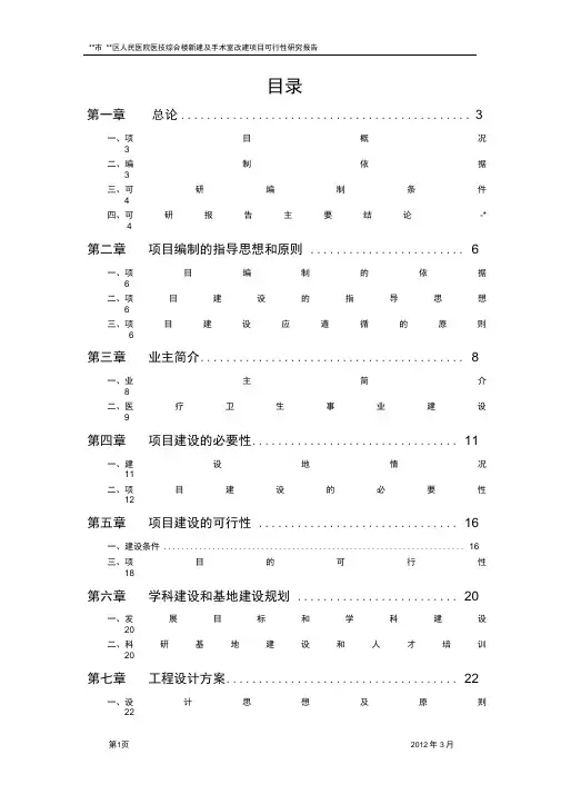 医院建设项目可行性研究报告