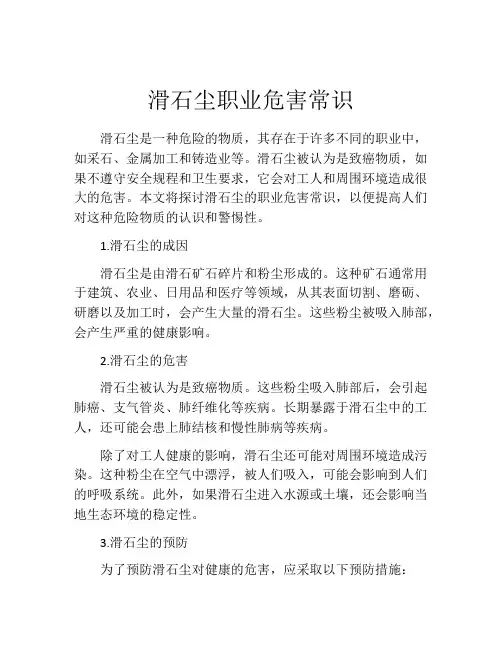 滑石尘职业危害常识