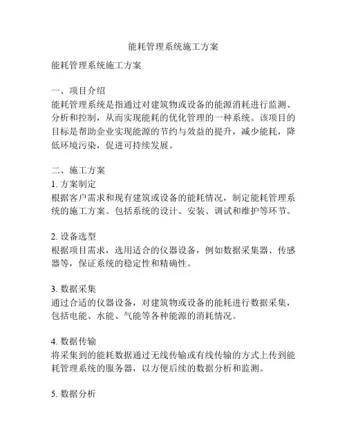 能耗管理系统施工方案