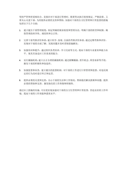 坚持严管和厚爱相结合,加强对干部的全方位管理和日常监督的措施