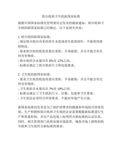 纸巾纸和卫生纸新国家标准