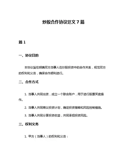 炒股合作协议范文7篇