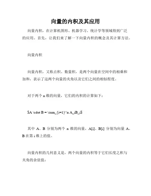 向量的内积及其应用