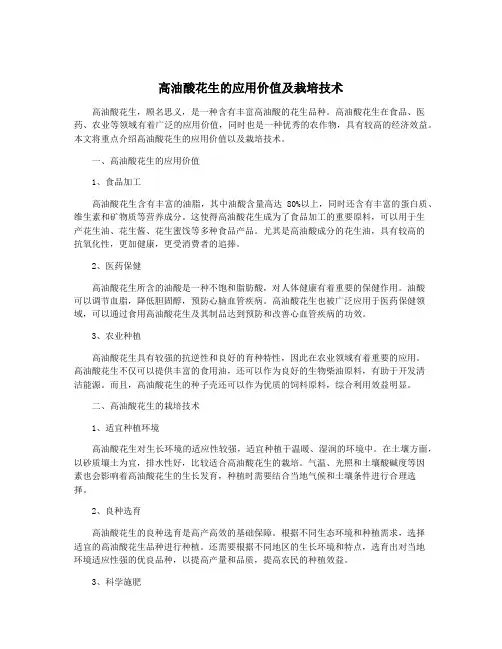 高油酸花生的应用价值及栽培技术