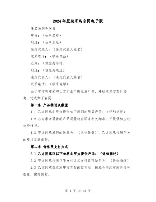 2024年服装采购合同电子版（5篇）
