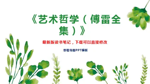 《艺术哲学(傅雷全集)》读书笔记PPT模板思维导图下载