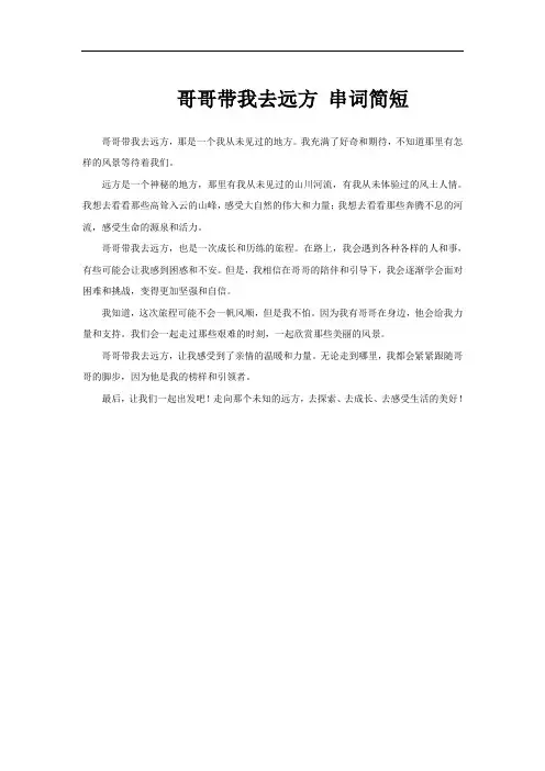 哥哥带我去远方 串词简短