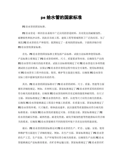 pe给水管的国家标准