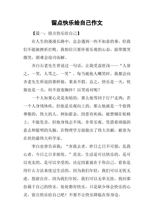 留点快乐给自己作文