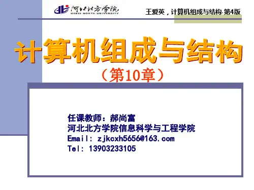 计算机组成与结构第10章课件