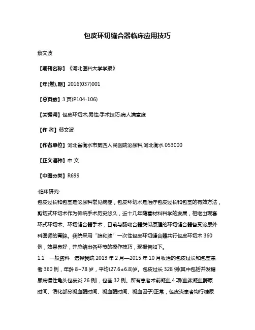 包皮环切缝合器临床应用技巧