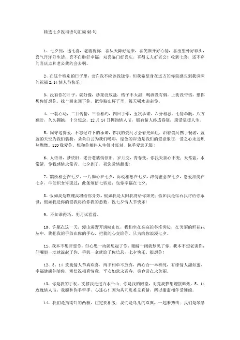 七夕祝福语句汇编98句精选