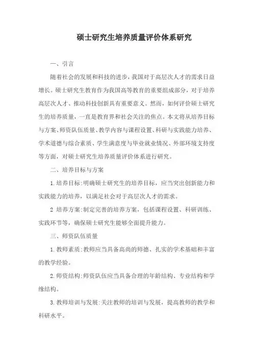 硕士研究生培养质量评价体系研究