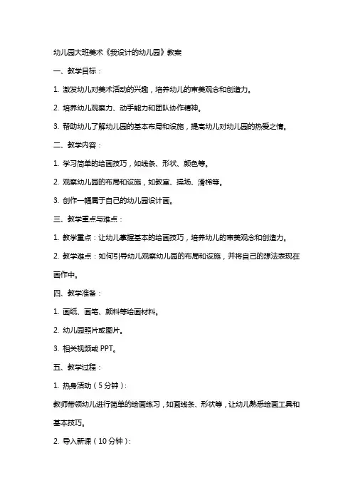 幼儿园大班美术《我设计的幼儿园》教案