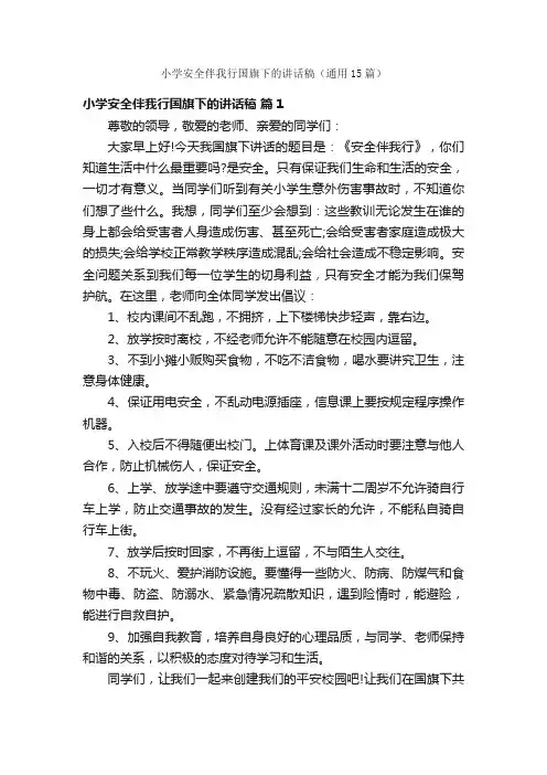 小学安全伴我行国旗下的讲话稿（通用15篇）