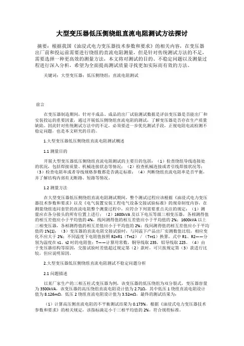 大型变压器低压侧绕组直流电阻测试方法探讨