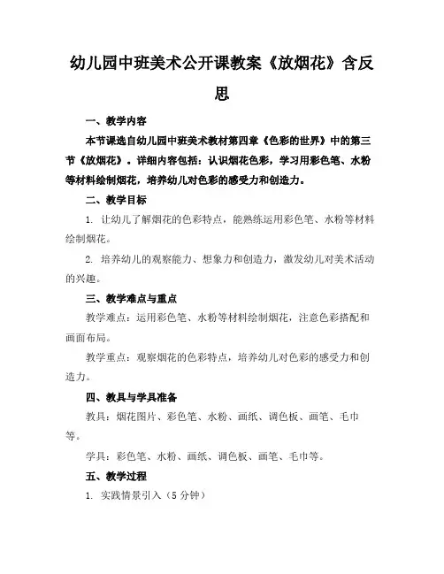 幼儿园中班美术公开课教案《放烟花》含反思(1)