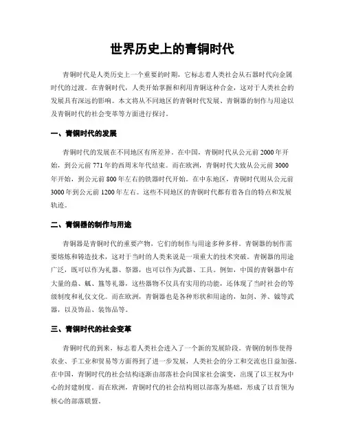 世界历史上的青铜时代