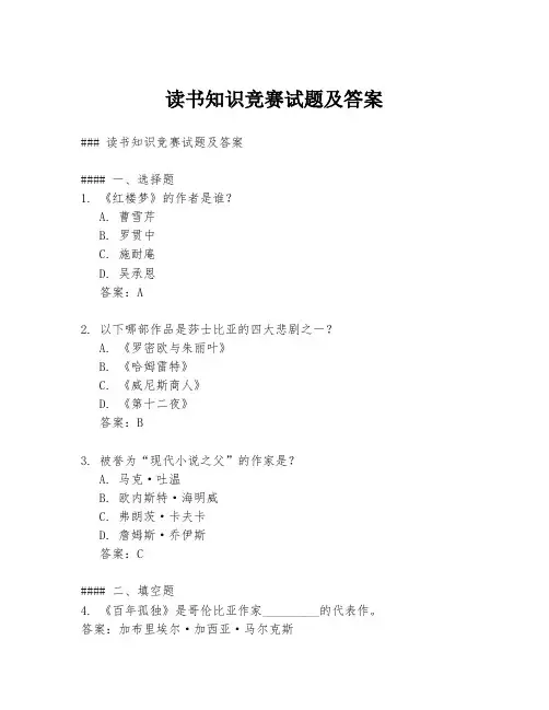 读书知识竞赛试题及答案