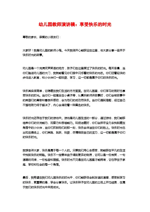 幼儿园教师演讲稿：享受快乐的时光