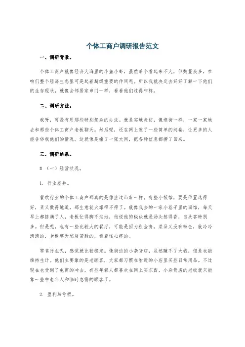 个体工商户调研报告范文