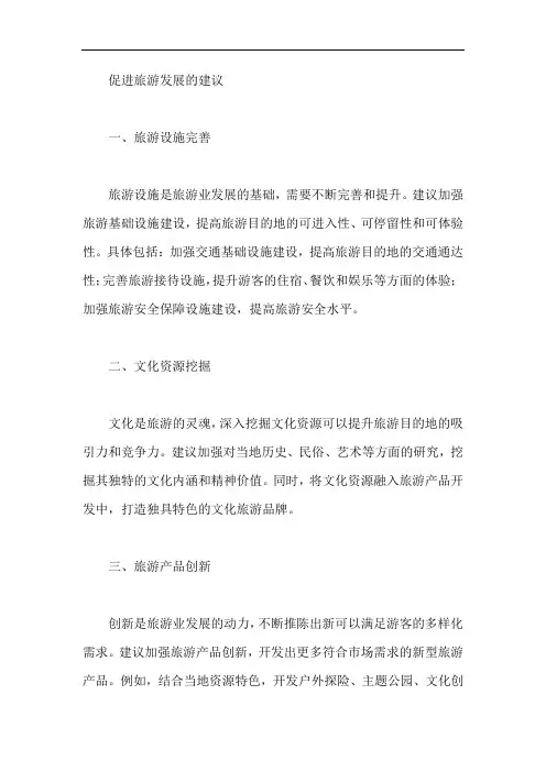 促进旅游发展的建议