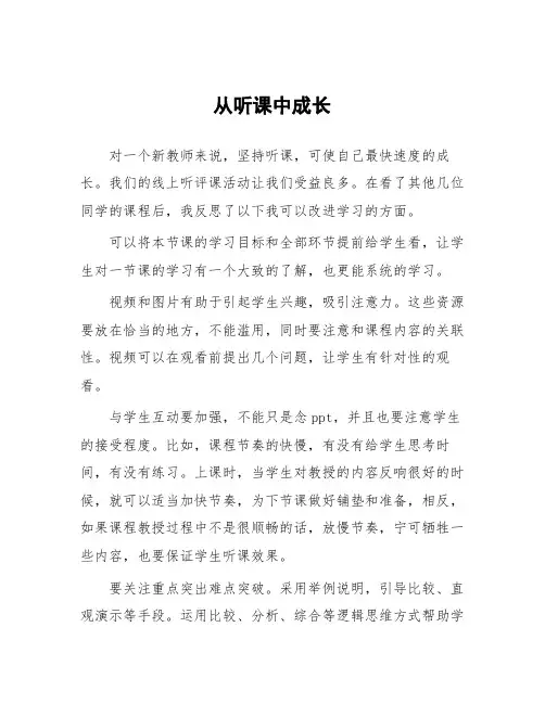 顶岗实习心得体会：从听课中成长